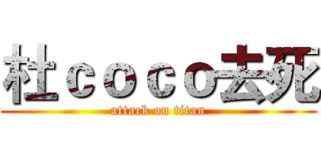 杜ｃｏｃｏ去死 (attack on titan)