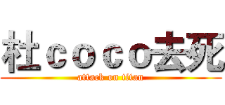 杜ｃｏｃｏ去死 (attack on titan)