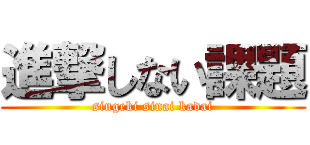 進撃しない課題 (singeki sinai kadai)