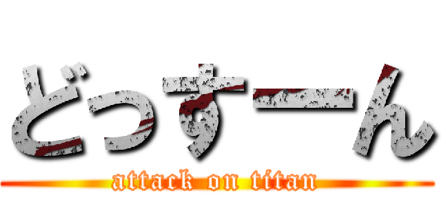 どっすーん (attack on titan)