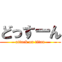 どっすーん (attack on titan)