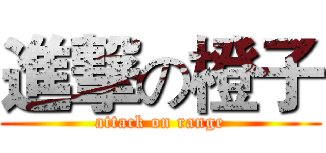 進撃の橙子 (attack on range)