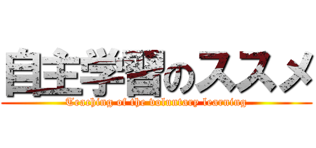 自主学習のススメ (Teaching of the voluntary learning)