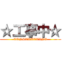 ☆工事中☆ (CONSTRUCTING)