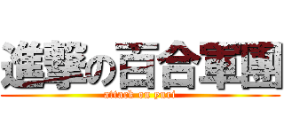 進撃の百合軍團 (attack on yuri)