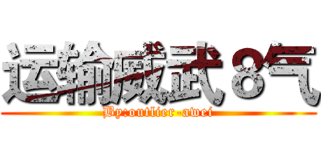 运输威武８气 (By:outlier-awei)