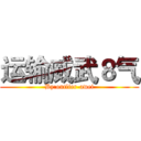 运输威武８气 (By:outlier-awei)