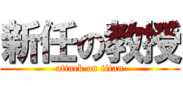 新任の教授 (attack on titan)