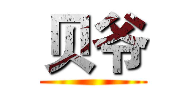 贝爷 ()