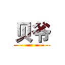 贝爷 ()
