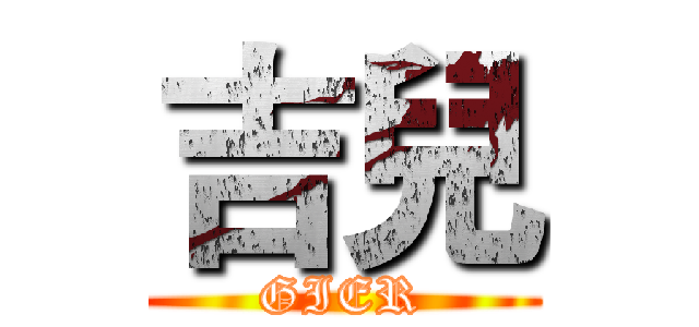 吉兒 (GIER)