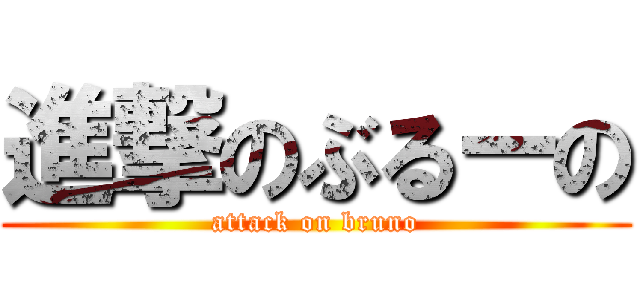 進撃のぶるーの (attack on bruno)