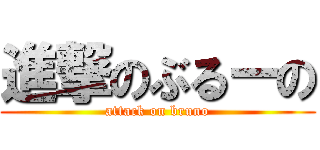 進撃のぶるーの (attack on bruno)