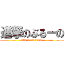 進撃のぶるーの (attack on bruno)