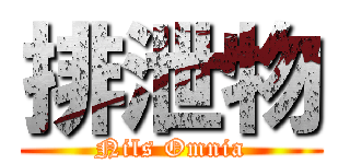 排泄物 (Nils Omnia)