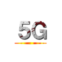 ５Ｇ ()