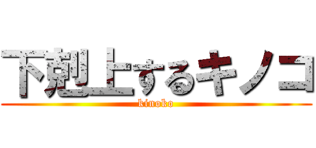 下剋上するキノコ (kinoko)