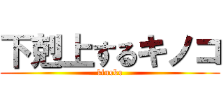 下剋上するキノコ (kinoko)