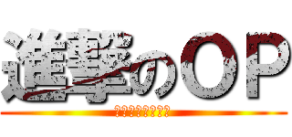 進撃のＯＰ (血與汗交織的故事)