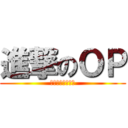 進撃のＯＰ (血與汗交織的故事)