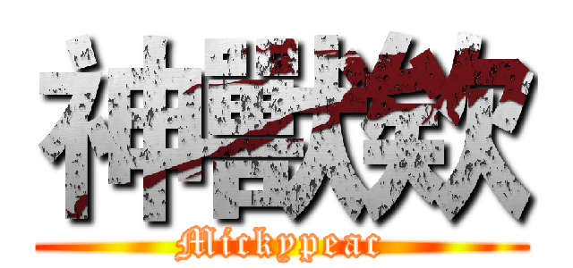 神獸欸 (Mickypeac)