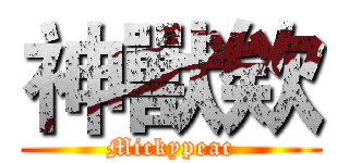 神獸欸 (Mickypeac)