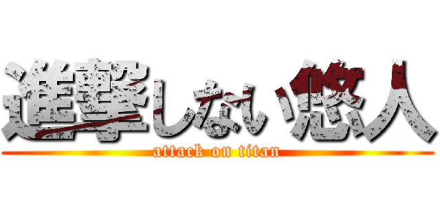 進撃しない悠人 (attack on titan)