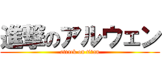 進撃のアルウェン (attack on titan)