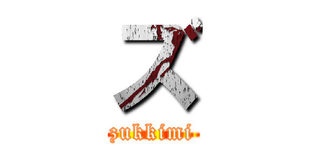 ズ (zukkimi)