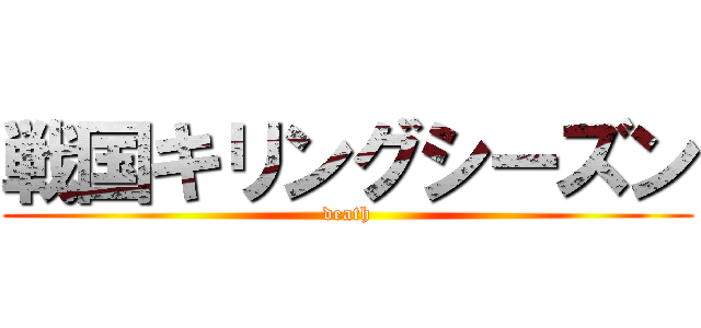 戦国キリングシーズン (death)