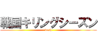 戦国キリングシーズン (death)