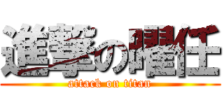 進撃の曜任 (attack on titan)