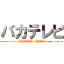 バカテレビ (IDEOT  BOX)