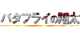 バタフライの翔太 (flyon )