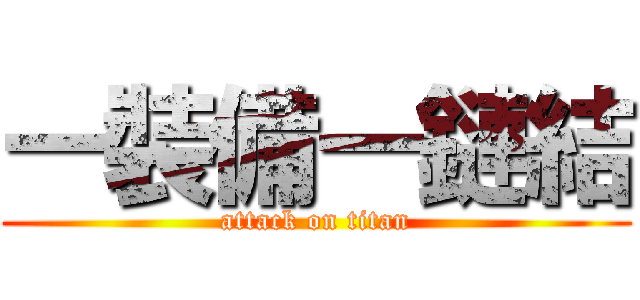 一裝備一鏈結 (attack on titan)
