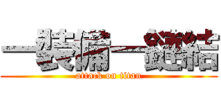 一裝備一鏈結 (attack on titan)