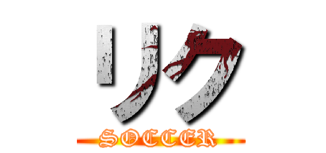 リク (SOCCER)