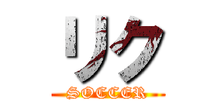 リク (SOCCER)