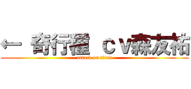 ← 奇行種 ｃｖ森友祐 (attack on titan)