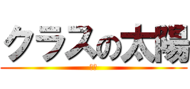 クラスの太陽 (佐藤)