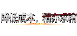 降低成本，精亦求精 (attack on titan)