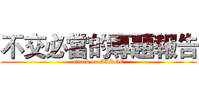 不交必當的專題報告 (attack on AAROC)