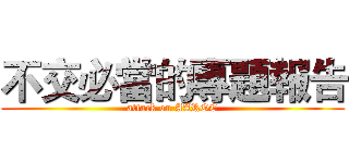 不交必當的專題報告 (attack on AAROC)