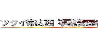 ツクイ帯広西 事業管理者 西 隆幸 (takayuki　nishi)