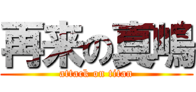 再来の真嶋 (attack on titan)