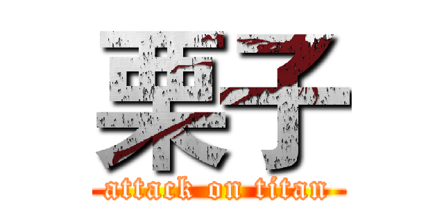 栗子 (attack on titan)