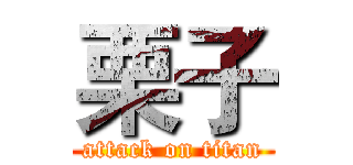 栗子 (attack on titan)