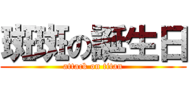 斑斑の誕生日 (attack on titan)