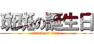 斑斑の誕生日 (attack on titan)