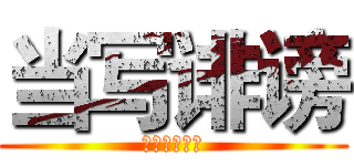 当写诽谤 (你将受到惩罚)